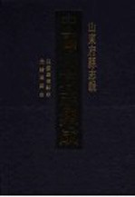 中国地方志集成  山东府县志辑  95