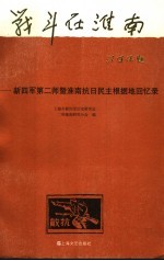 战斗在淮南  新四军第二师暨淮南抗日民主根据地回忆录