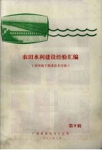 农田水利建设经验汇编  农田地下排水<em>技术</em>专辑  第9辑