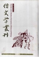 俗文学丛刊  第3辑  289