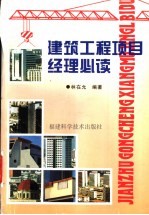 建筑工程<em>项目</em><em>经理</em>必读