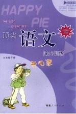 顶尖<em>语文</em>课外<em>训练</em>开心派  课程标准<em>人教</em><em>版</em>  三年级下
