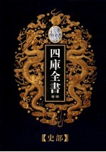 乾隆御览本  四库全书荟要  史部  第<em>7</em>册