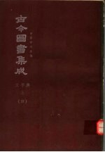 鼎文版古今图书集成  中国学术类编  文学典  上  4