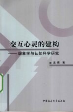 交互心灵的建构  现象学与认知科学研究