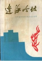 辽海吟坛：辽宁省<em>诗词</em><em>学会</em>成立大会专辑