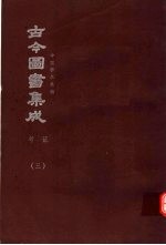 鼎文版古今图书集成  中国学术类编  考证  3