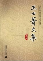 <em>王士</em>菁文集  第2卷