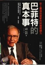 巴菲特的真本事  史上最强投资家的财报阅读力