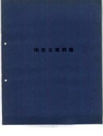 <em>印度</em>支那问题
