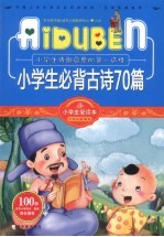 小学生爱读本  小学生必备古诗70篇