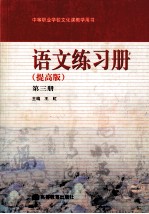 中等职业学校文化课教学用书  语文练习册  提高版  第<em>3</em>册