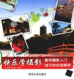 快乐学摄影  数码摄影入门技巧和实拍解析