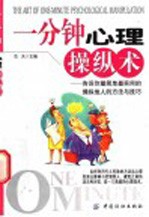 一分钟心理操纵术  告诉你最简单最实用的操纵他人的方法与技巧
