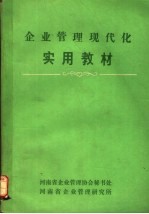 企业<em>管理</em>现代化实用教材