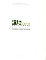 湿地恢复手册  原则·技术与案例分析