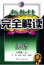新教材完全解读  英语  八年级  上  配人教版  新目标