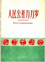 人民公社万万岁  民族管弦乐合奏曲