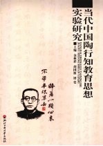 当代中国<em>陶<em>行知</em></em><em>教育</em><em>思想</em>实验<em>研究</em>