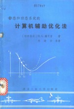 静态和动态系统的计算机辅助优化法 以FORTRAN-程序为例