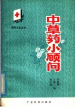 <em>中<em>草药</em></em>小顾问