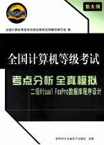 全国计算机等级考试考点分析全真模拟  <em>二级</em>Visual FoxPro<em>数<em>据库</em></em><em><em>程序</em><em>设计</em></em>  新大纲