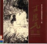 <em>方<em>增先</em></em>画集