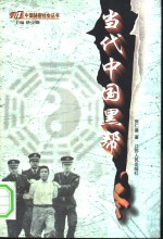 当代中国黑帮