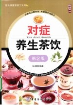 饮食健康智慧王  对症养生茶饮