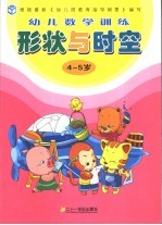 幼儿数学训练  形状与时空  4-5岁