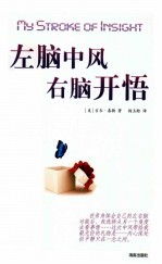 左脑<em>中风</em>，右脑开悟