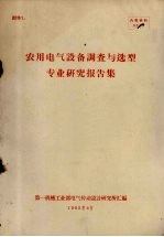 农用电气设备调查与选型专业<em>研究</em>报告集