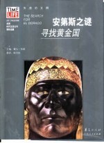 安第斯之谜  寻找黄金国