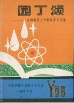 园丁颂：本钢教育工作者报告文学集