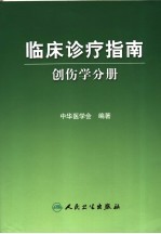 临床<em>诊疗</em>指南  <em>创伤</em>学分册