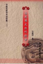 <em>马</em><em>建国</em>皮肤科验案