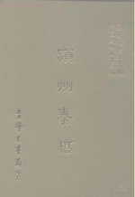 三编  8  颖州<em>奏稿</em>