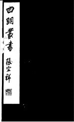 四明丛书  第<em>3</em>集  第29册