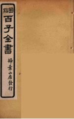 百子全书  27