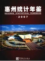 惠州<em>统计</em>年鉴  2007