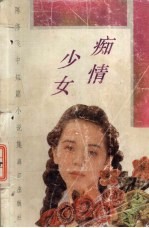 痴情少女  <em>陈修</em>飞中短篇小说集