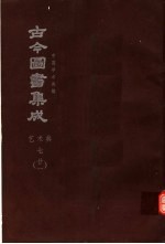 鼎文版<em>古今</em><em>图书</em><em>集成</em>  中国学术类编  <em>艺术</em><em>典</em>  7  21