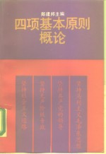 四项基本原则概论