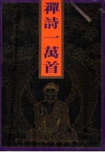 禅诗一万首  下