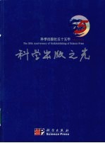 <em>科学</em>出版<em>之光</em>  <em>科学</em>出版社五十五年  1954-2009