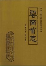 <em>云<em>南省</em></em>志  卷57  司法志