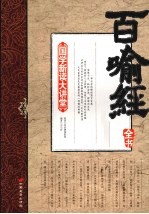 百喻經全书  最新双色图文版