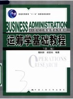 运筹学<em>基础</em>教程  第2版
