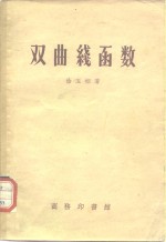 双曲线函数