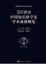 20世纪中国知名科学家学术成就概览  <em>化学</em>卷  第1分册